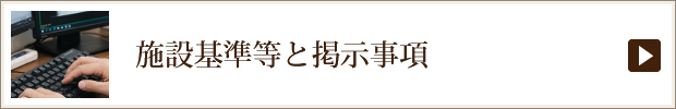 施設基準等と掲示事項